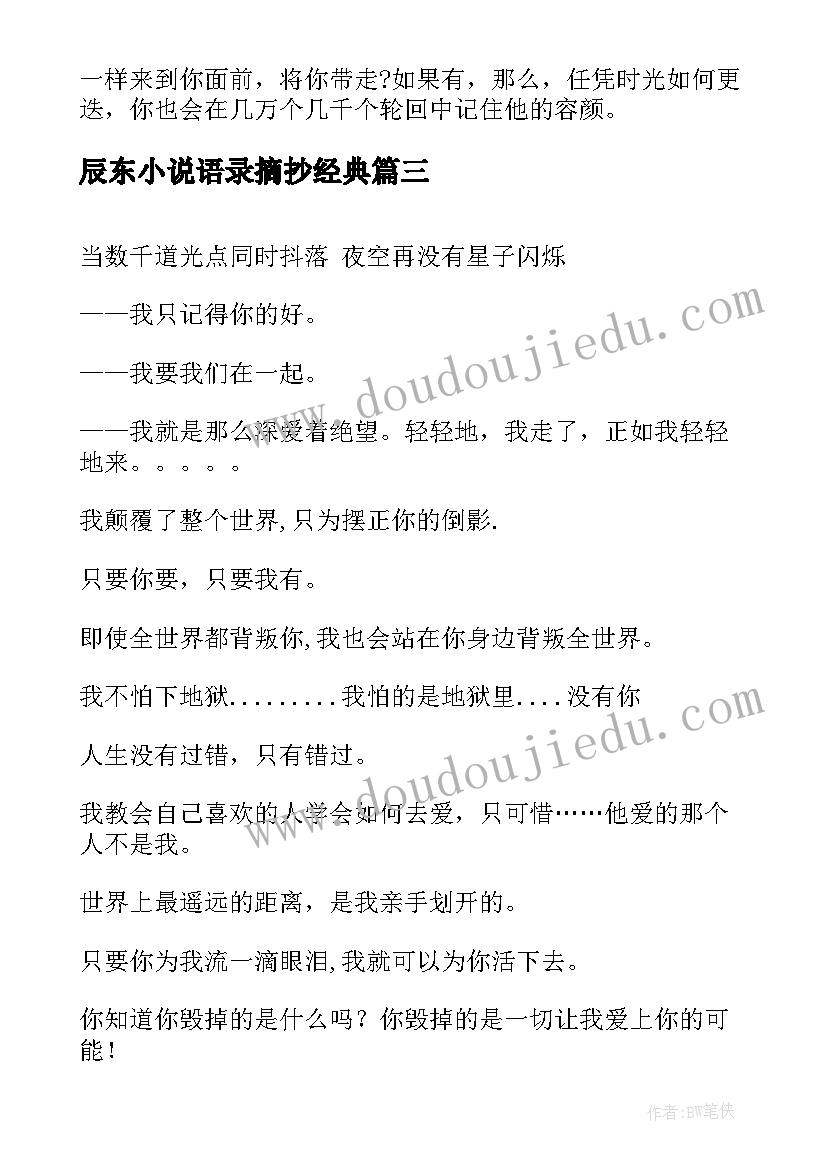 2023年辰东小说语录摘抄经典 乐小米小说经典语录句子(通用8篇)