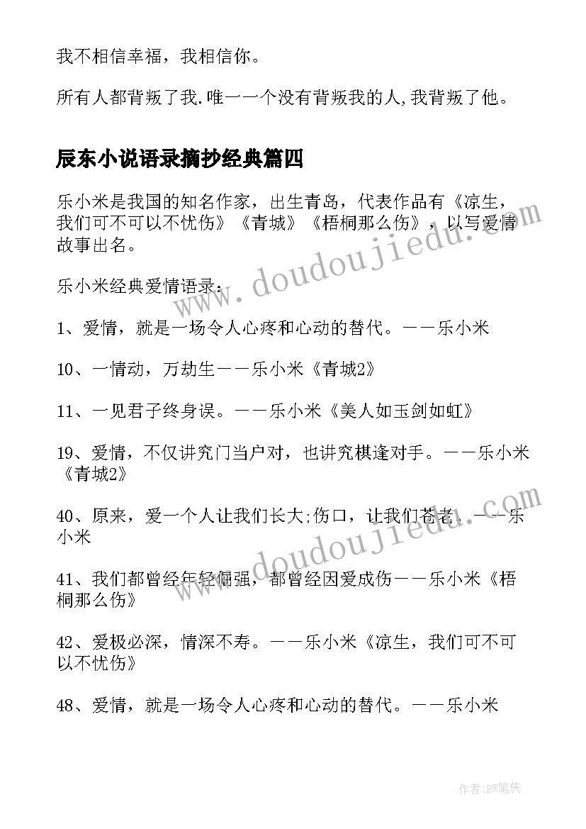 2023年辰东小说语录摘抄经典 乐小米小说经典语录句子(通用8篇)