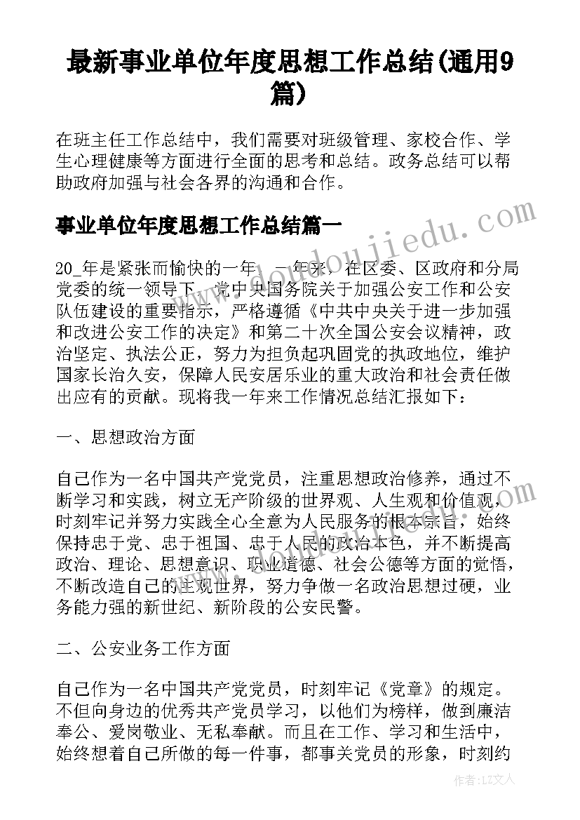 最新事业单位年度思想工作总结(通用9篇)