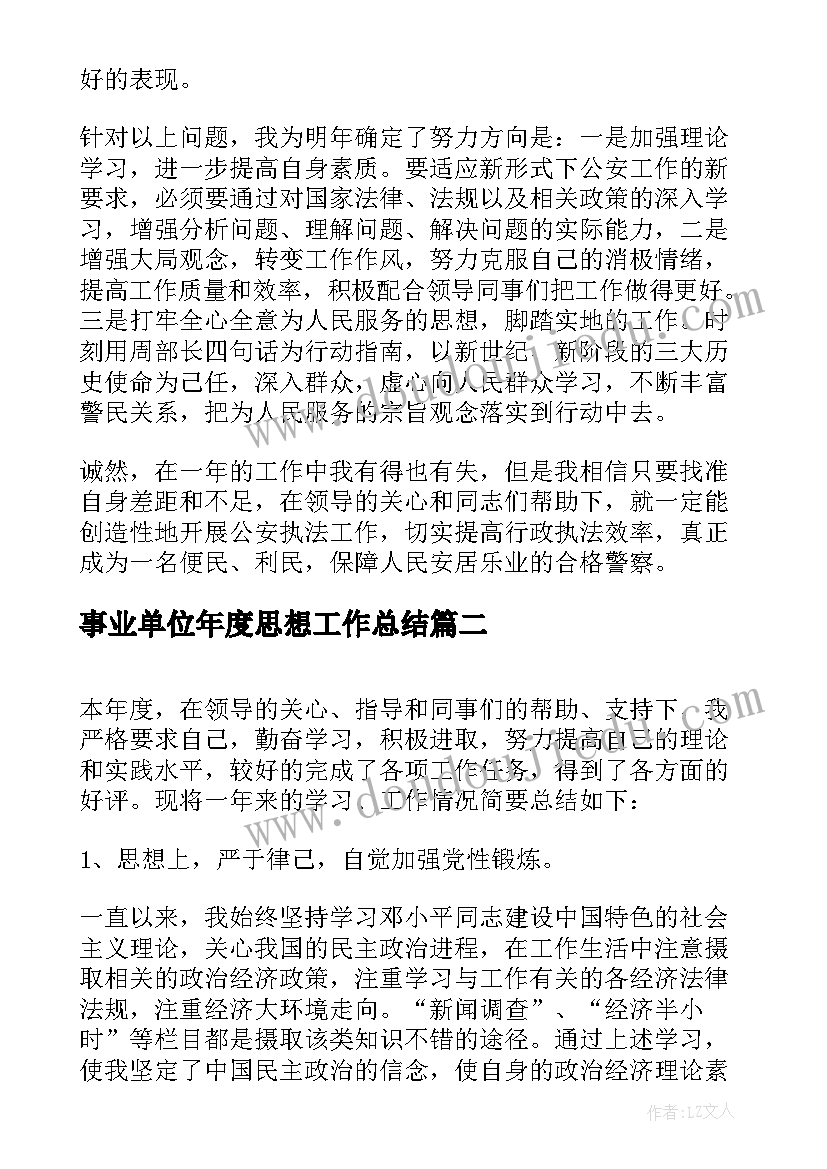 最新事业单位年度思想工作总结(通用9篇)