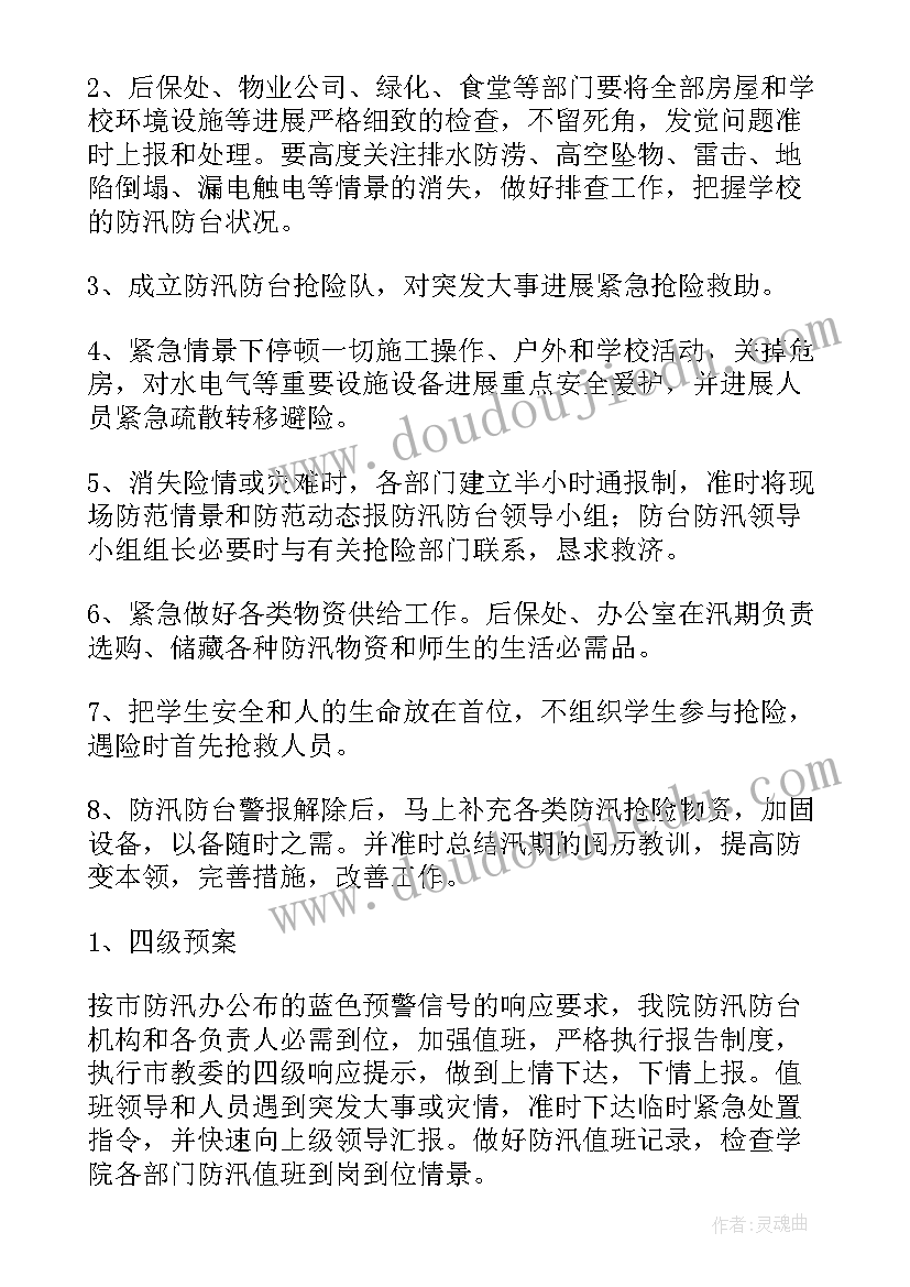 2023年学校台风暴雨应急预案(大全17篇)