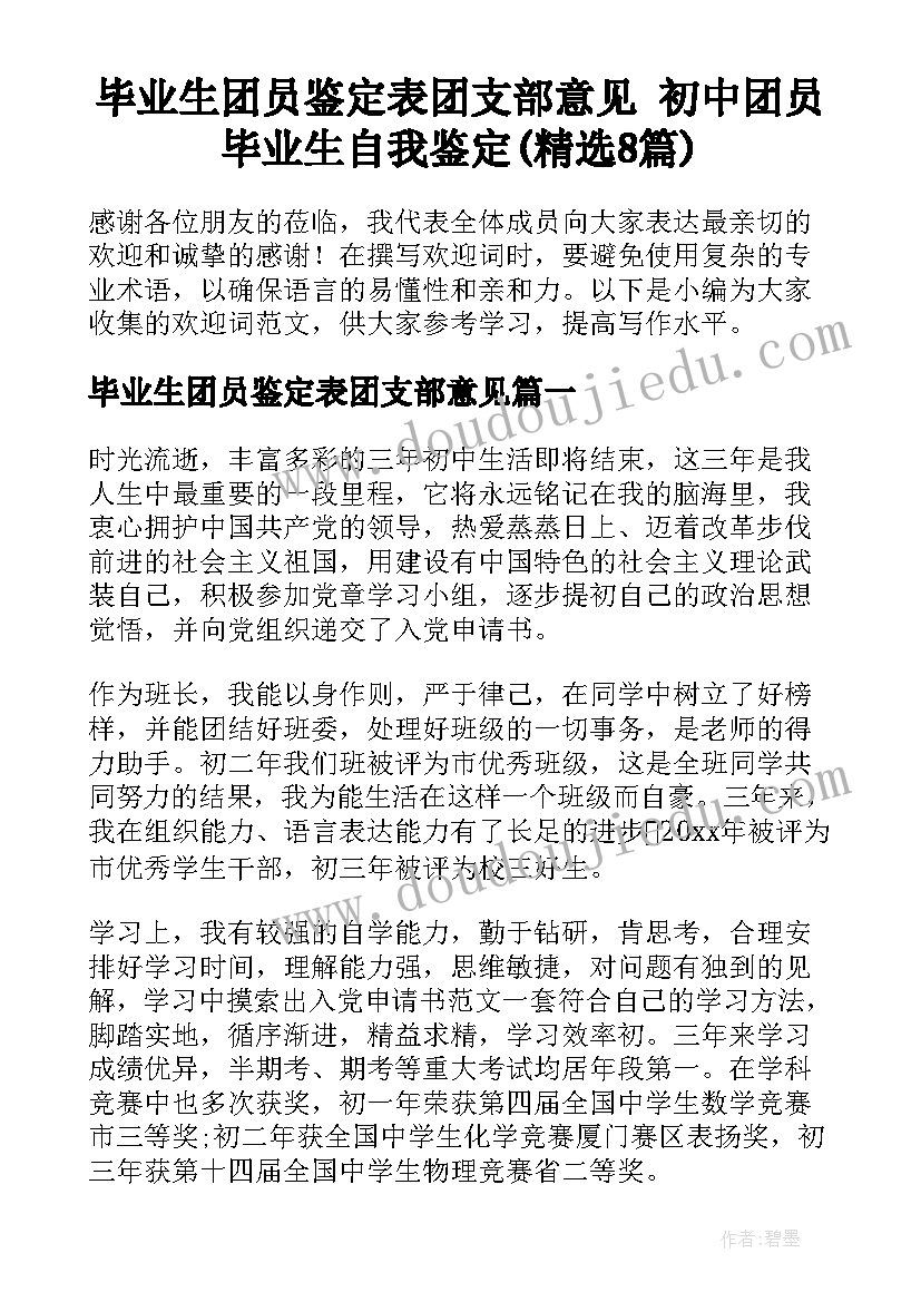 毕业生团员鉴定表团支部意见 初中团员毕业生自我鉴定(精选8篇)