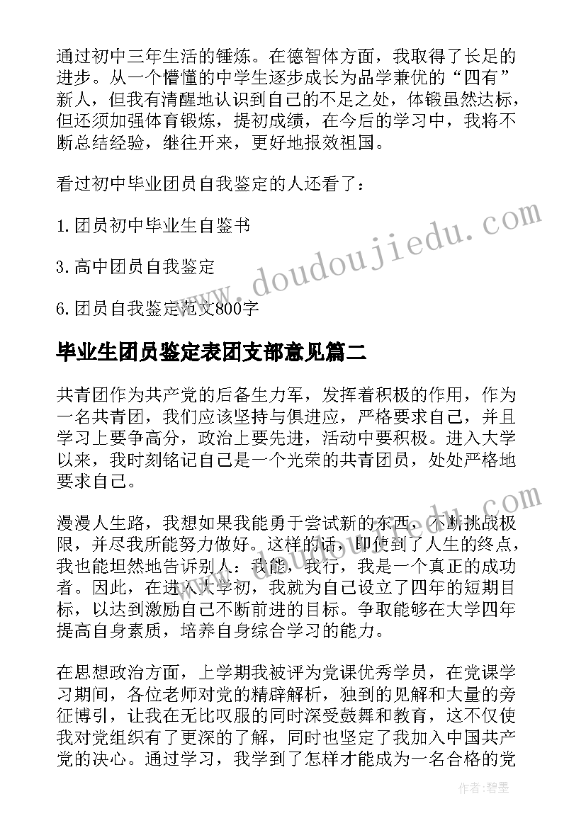 毕业生团员鉴定表团支部意见 初中团员毕业生自我鉴定(精选8篇)