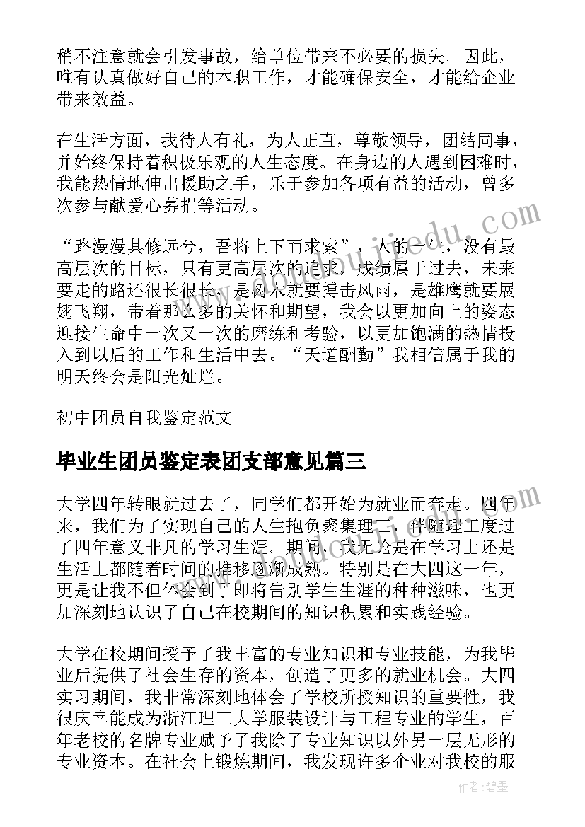 毕业生团员鉴定表团支部意见 初中团员毕业生自我鉴定(精选8篇)