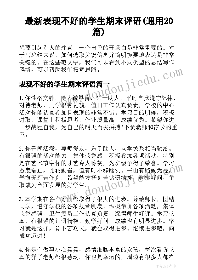 最新表现不好的学生期末评语(通用20篇)