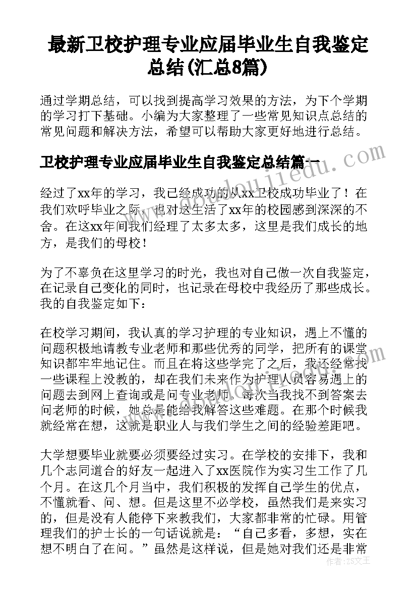 最新卫校护理专业应届毕业生自我鉴定总结(汇总8篇)