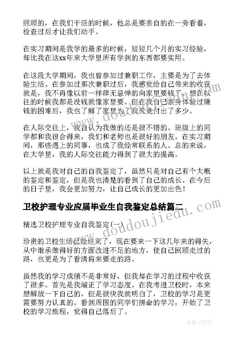 最新卫校护理专业应届毕业生自我鉴定总结(汇总8篇)