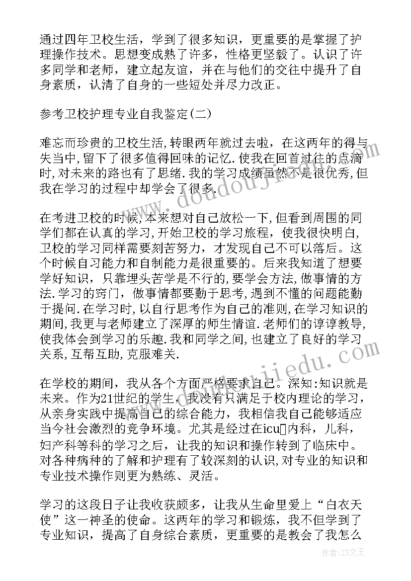 最新卫校护理专业应届毕业生自我鉴定总结(汇总8篇)