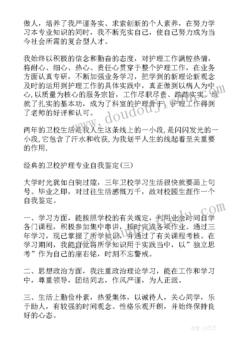 最新卫校护理专业应届毕业生自我鉴定总结(汇总8篇)