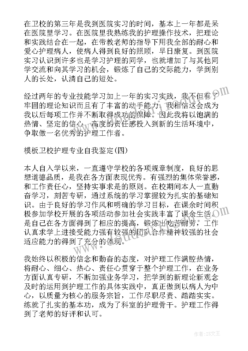 最新卫校护理专业应届毕业生自我鉴定总结(汇总8篇)