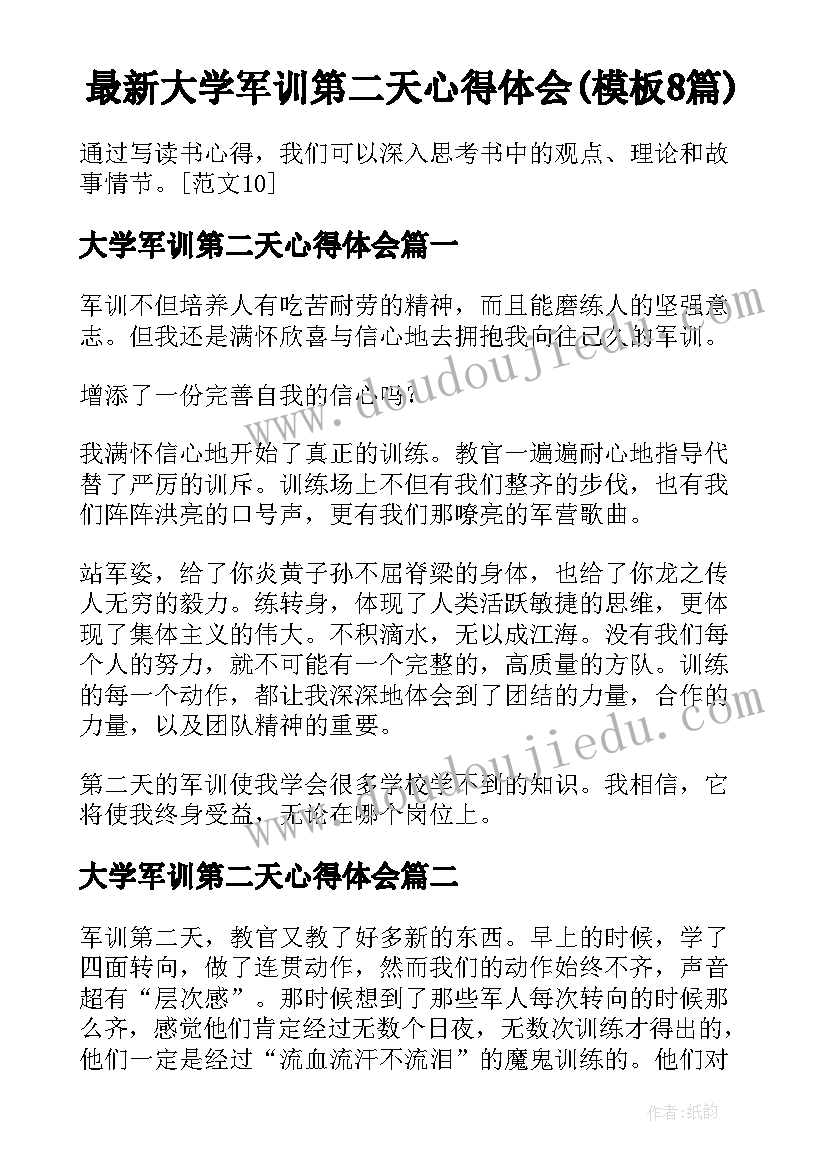 最新大学军训第二天心得体会(模板8篇)