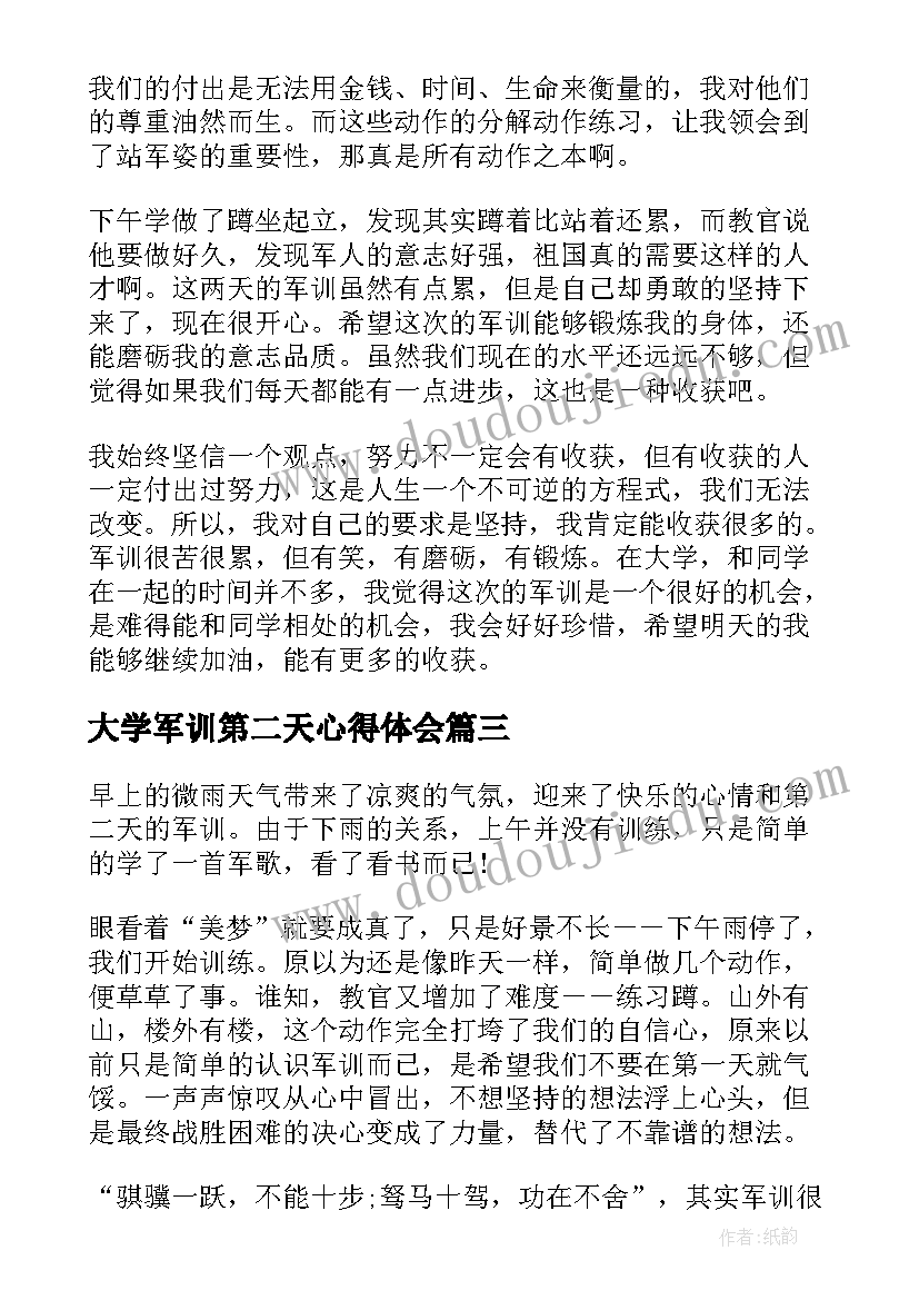 最新大学军训第二天心得体会(模板8篇)