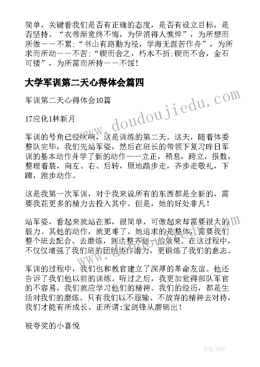 最新大学军训第二天心得体会(模板8篇)