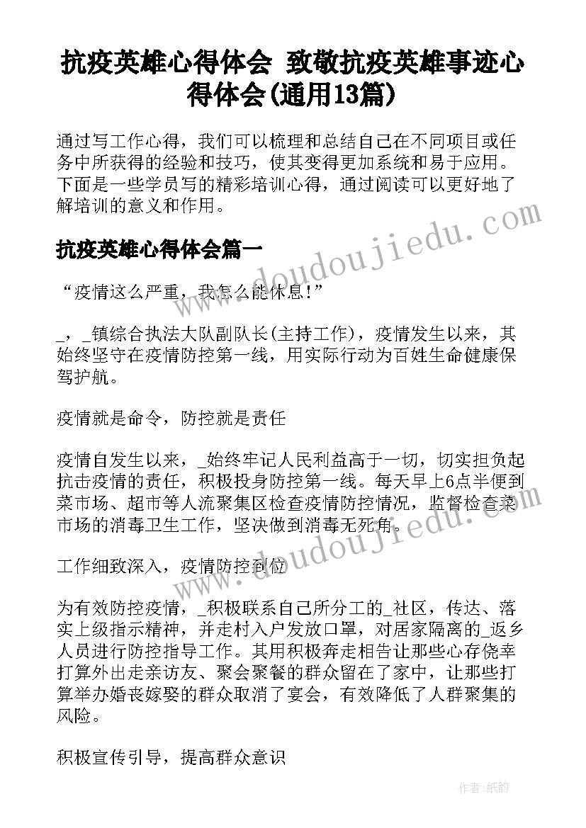 抗疫英雄心得体会 致敬抗疫英雄事迹心得体会(通用13篇)