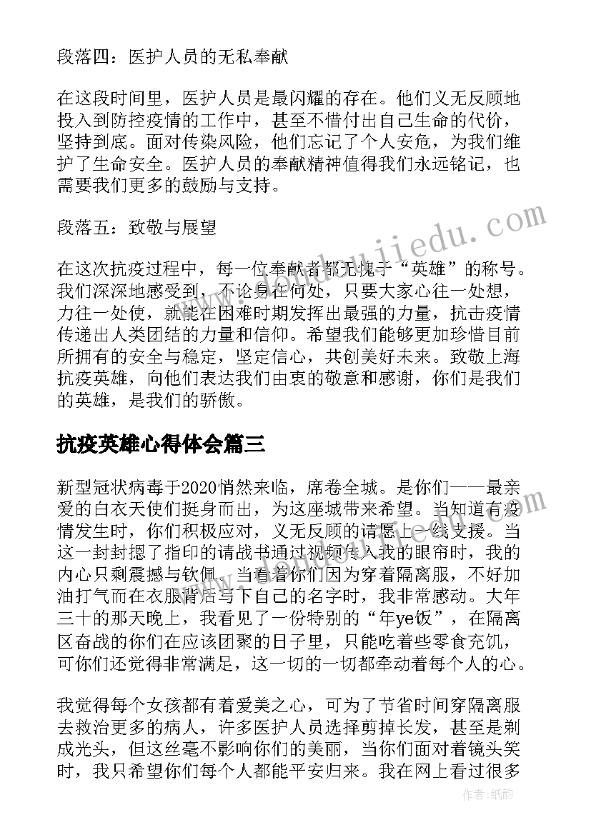 抗疫英雄心得体会 致敬抗疫英雄事迹心得体会(通用13篇)