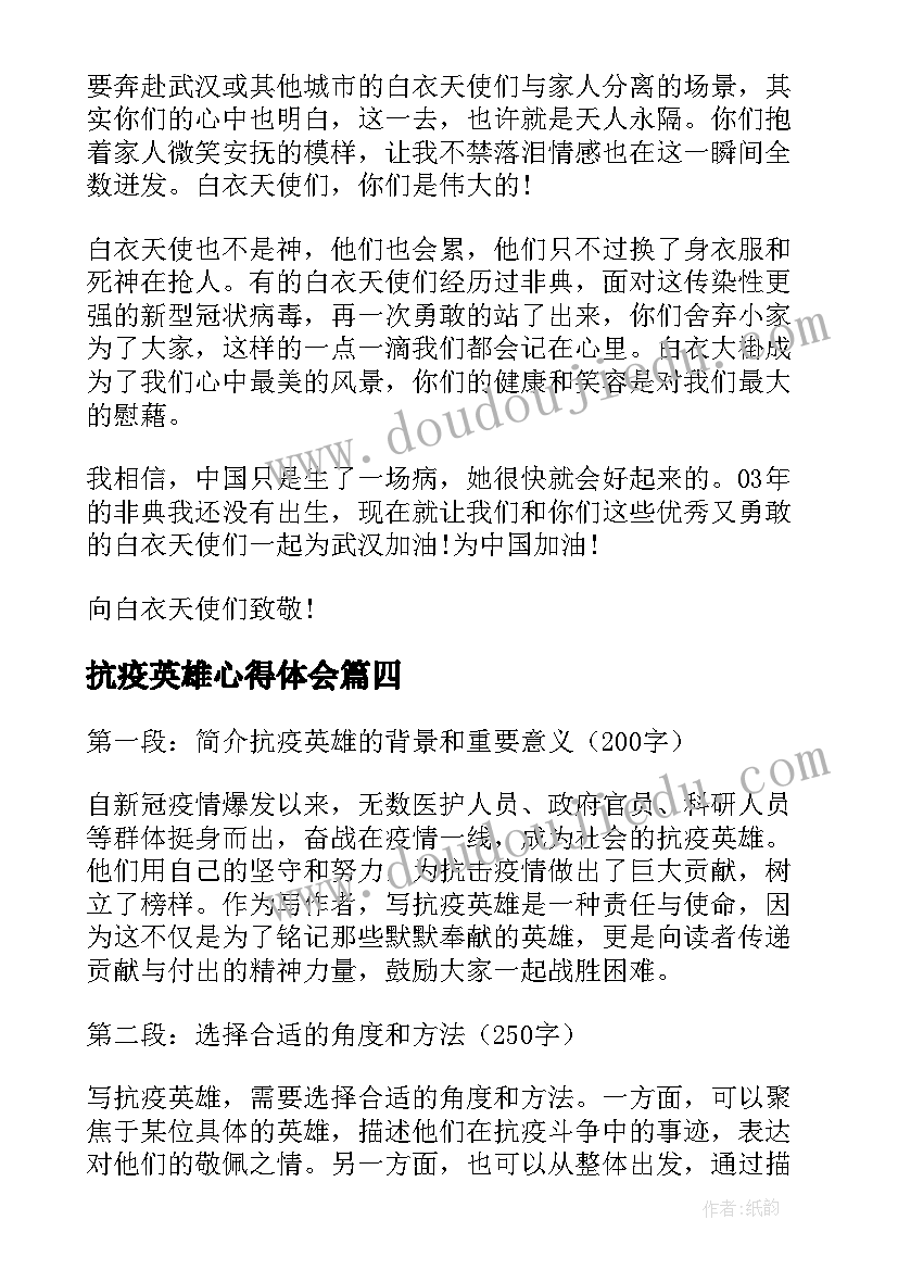 抗疫英雄心得体会 致敬抗疫英雄事迹心得体会(通用13篇)