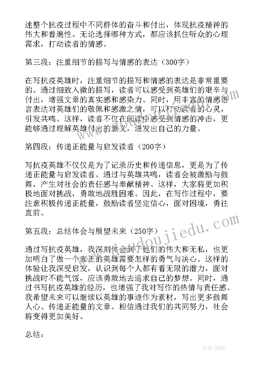 抗疫英雄心得体会 致敬抗疫英雄事迹心得体会(通用13篇)