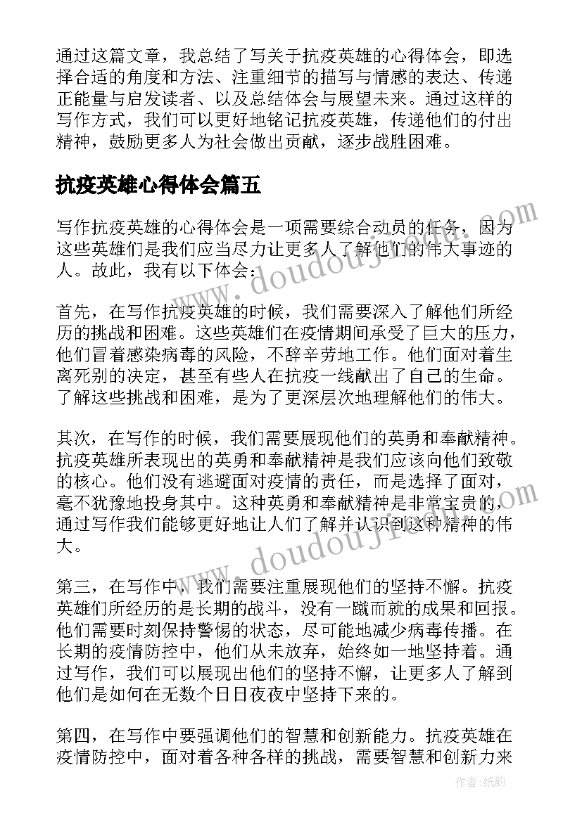 抗疫英雄心得体会 致敬抗疫英雄事迹心得体会(通用13篇)