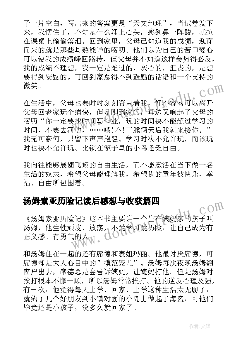 2023年汤姆索亚历险记读后感想与收获(优质12篇)