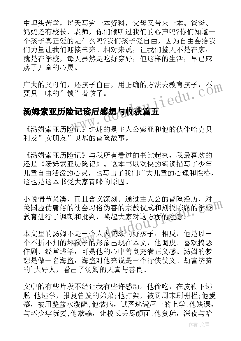 2023年汤姆索亚历险记读后感想与收获(优质12篇)