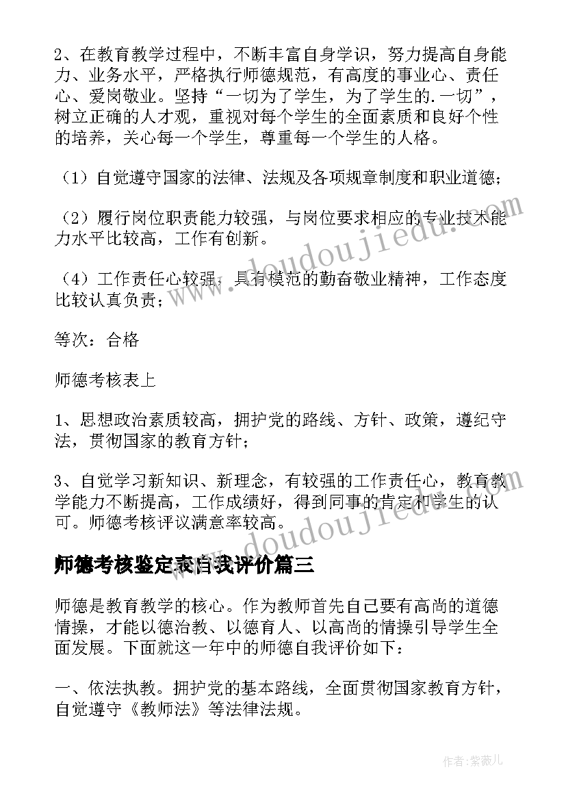 2023年师德考核鉴定表自我评价(实用20篇)