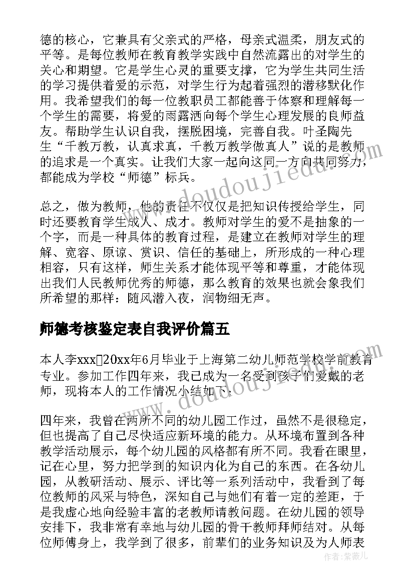 2023年师德考核鉴定表自我评价(实用20篇)