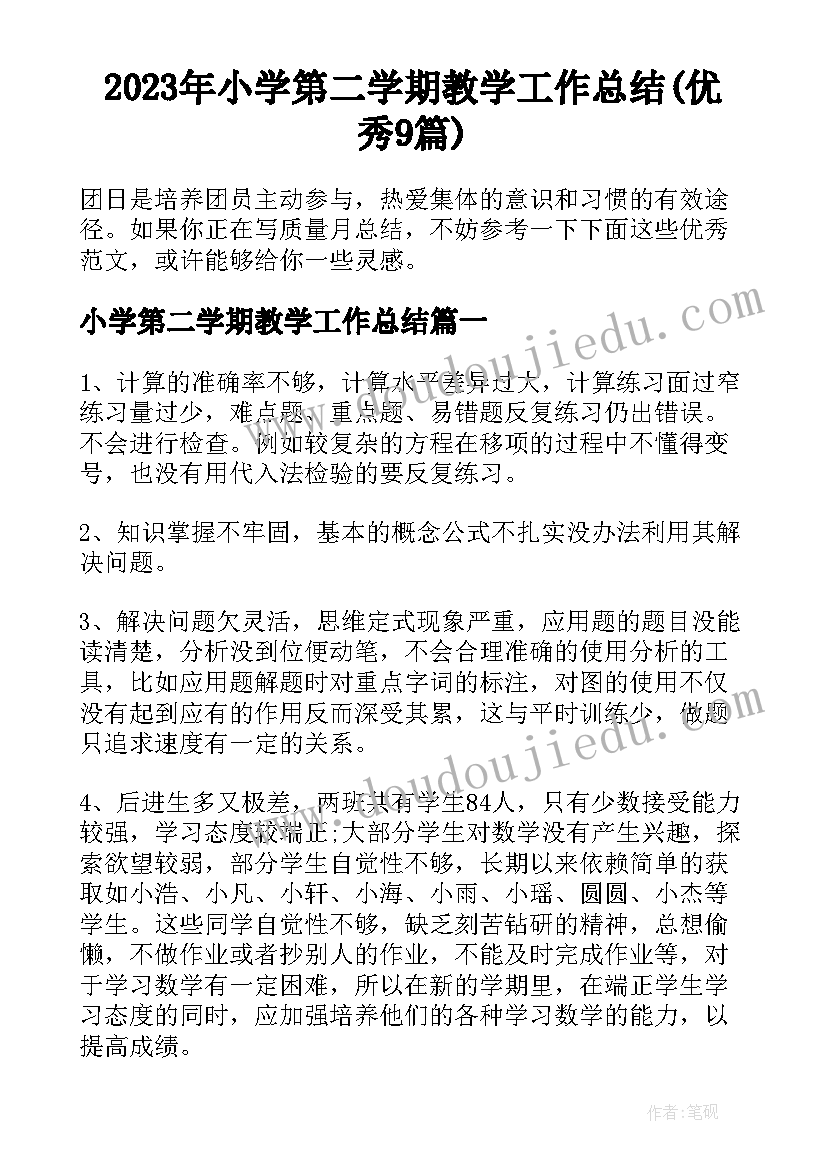 2023年小学第二学期教学工作总结(优秀9篇)