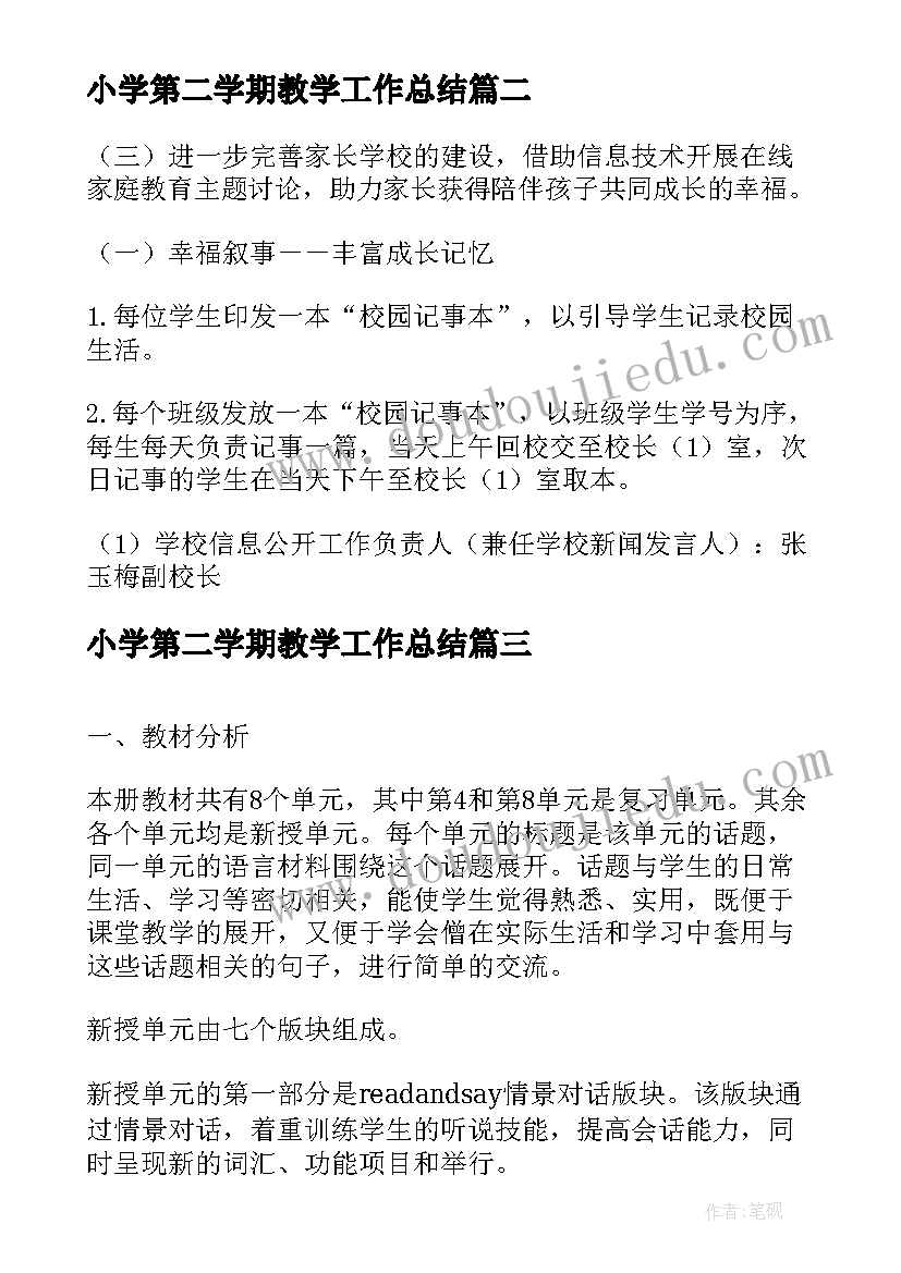 2023年小学第二学期教学工作总结(优秀9篇)