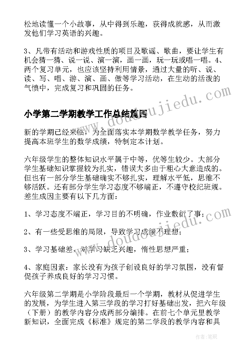 2023年小学第二学期教学工作总结(优秀9篇)