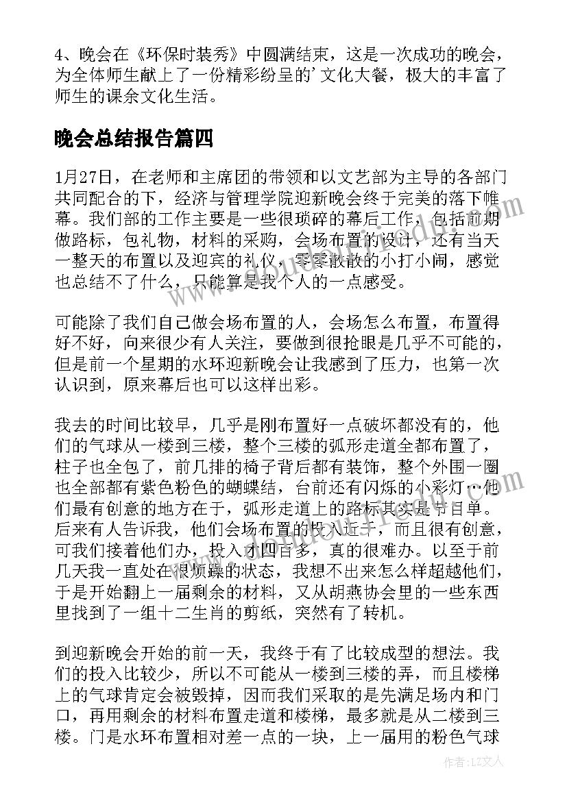 2023年晚会总结报告(优质11篇)