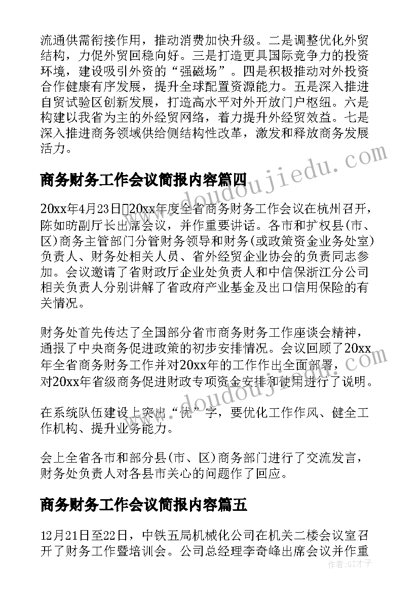 商务财务工作会议简报内容(优秀8篇)