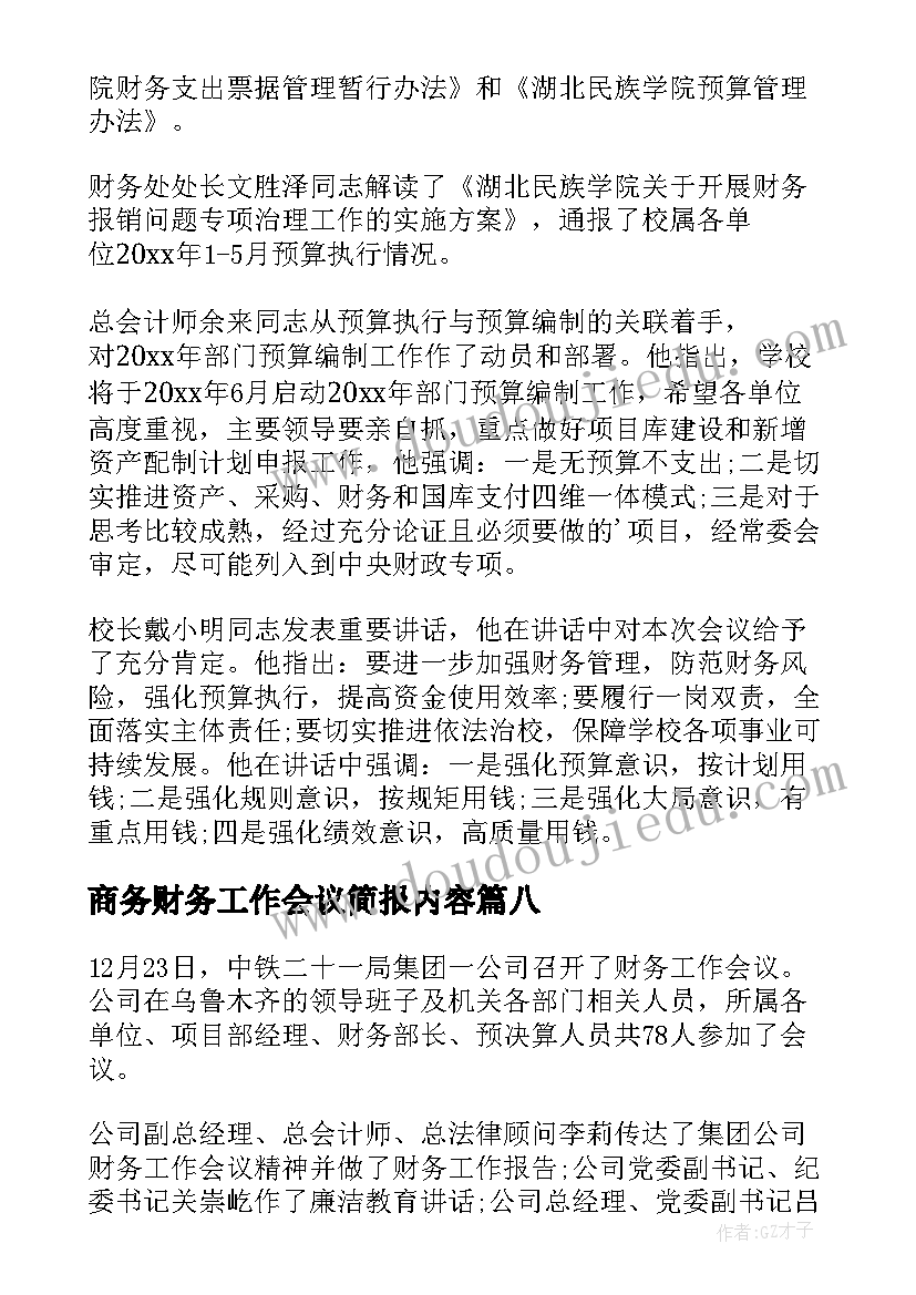 商务财务工作会议简报内容(优秀8篇)