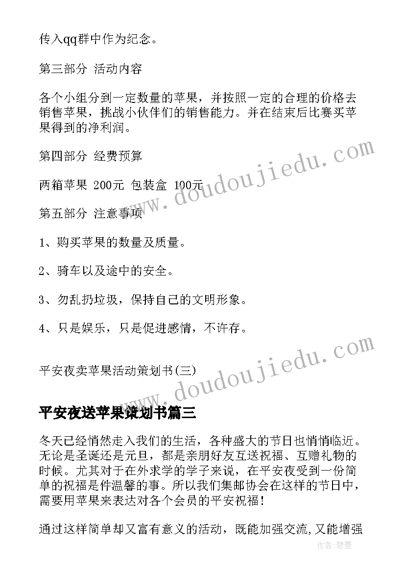 平安夜送苹果策划书(汇总8篇)