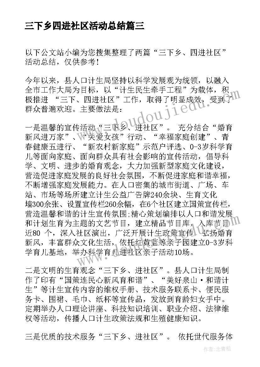 2023年三下乡四进社区活动总结(优质8篇)