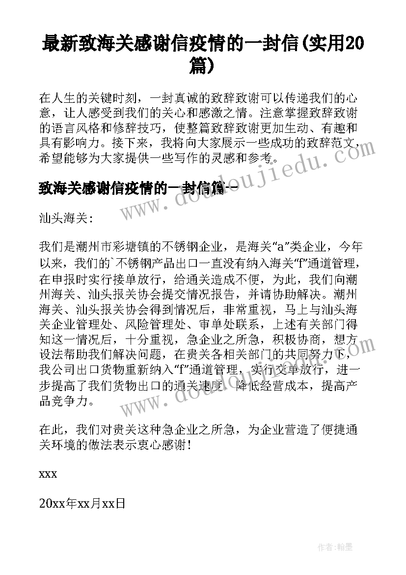 最新致海关感谢信疫情的一封信(实用20篇)