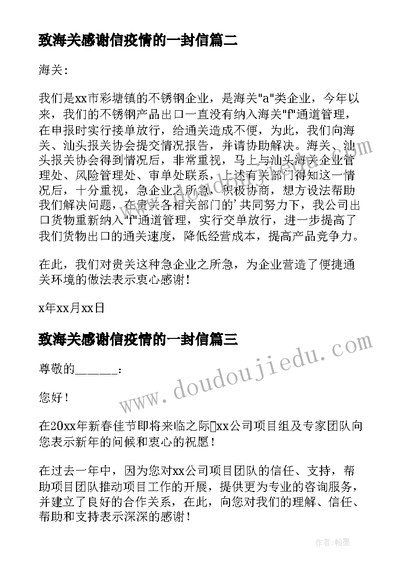 最新致海关感谢信疫情的一封信(实用20篇)