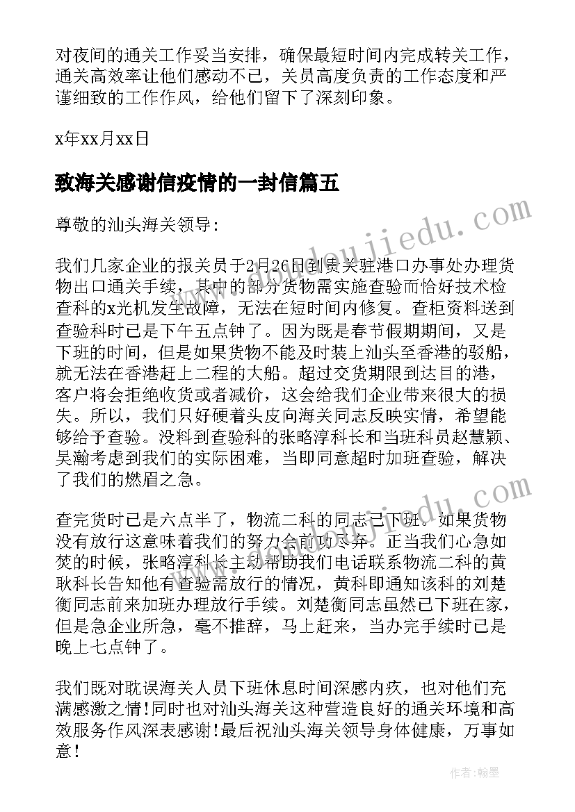 最新致海关感谢信疫情的一封信(实用20篇)