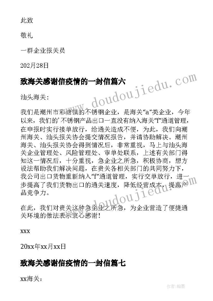 最新致海关感谢信疫情的一封信(实用20篇)