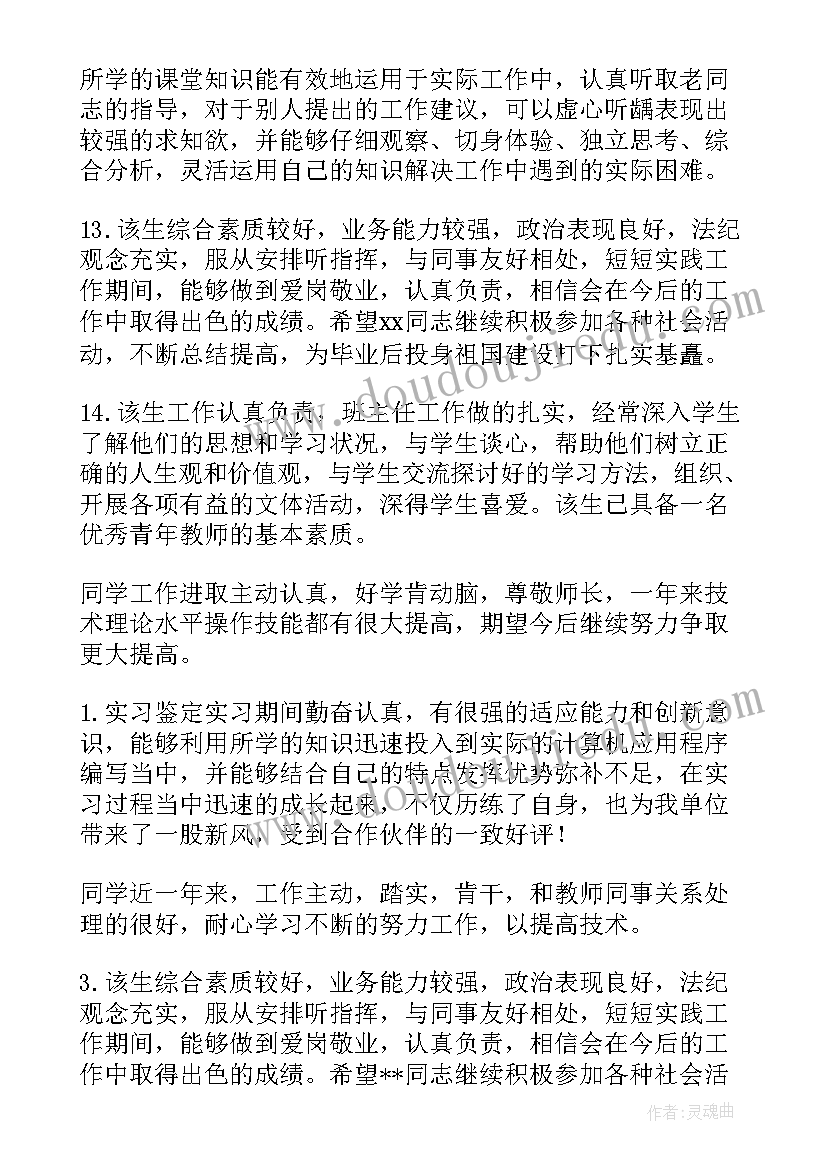 2023年实习单位鉴定表 实习单位鉴定表意见评语(优质14篇)