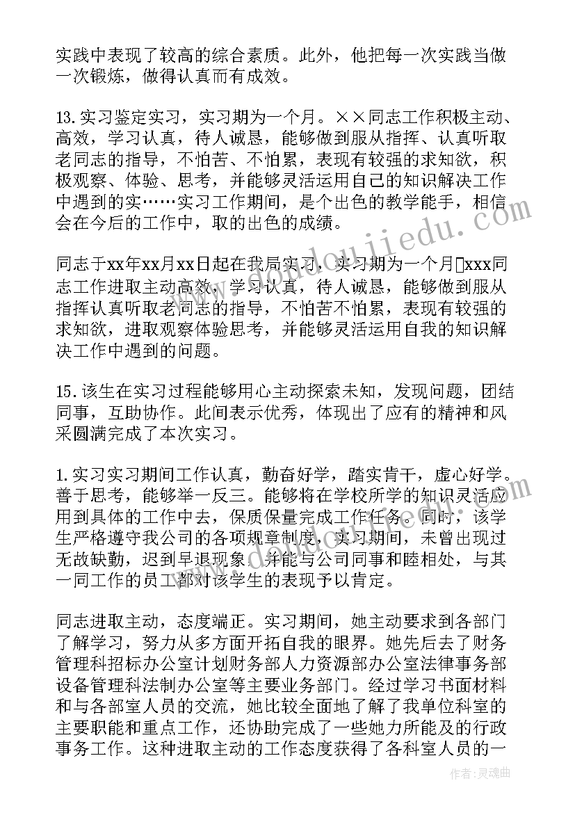 2023年实习单位鉴定表 实习单位鉴定表意见评语(优质14篇)