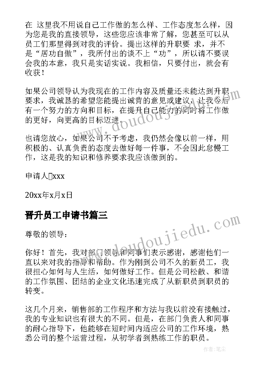 2023年晋升员工申请书(大全9篇)