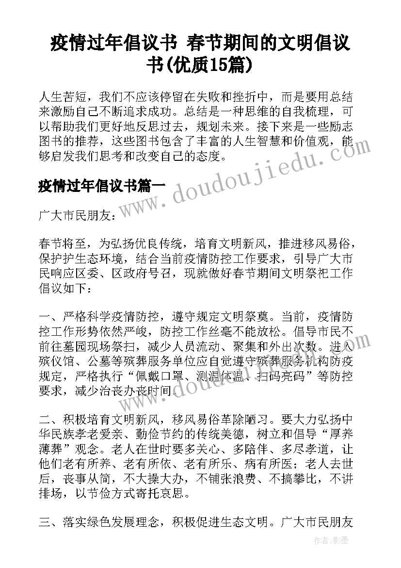 疫情过年倡议书 春节期间的文明倡议书(优质15篇)