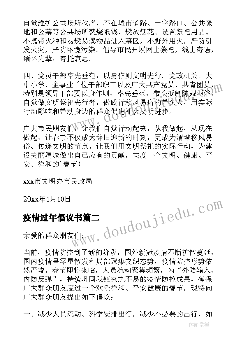 疫情过年倡议书 春节期间的文明倡议书(优质15篇)