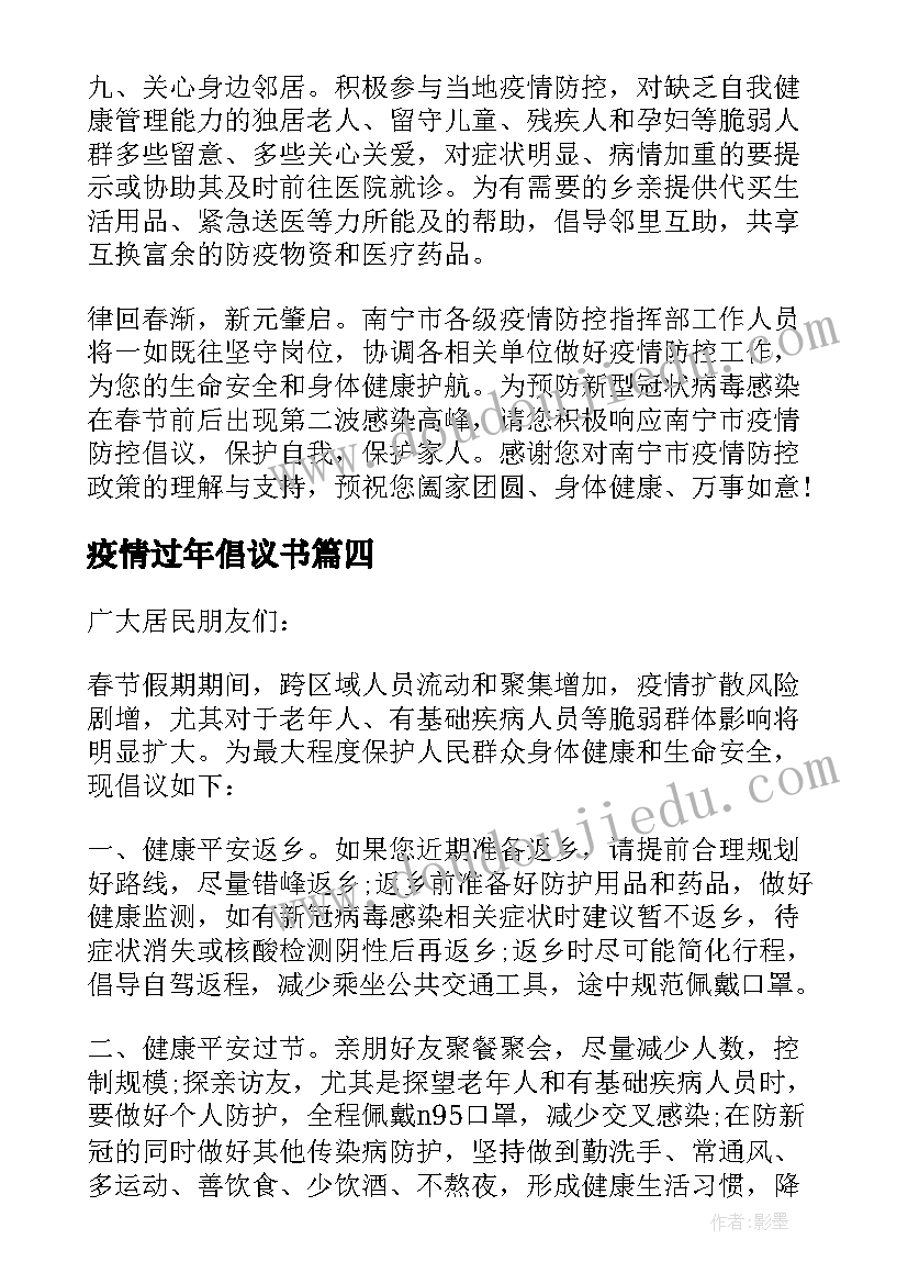 疫情过年倡议书 春节期间的文明倡议书(优质15篇)