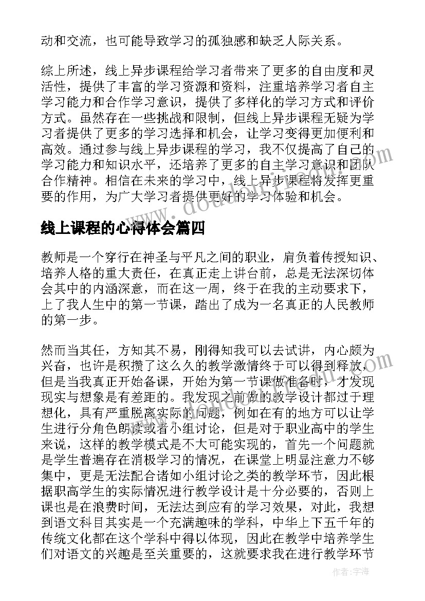 最新线上课程的心得体会(优秀8篇)