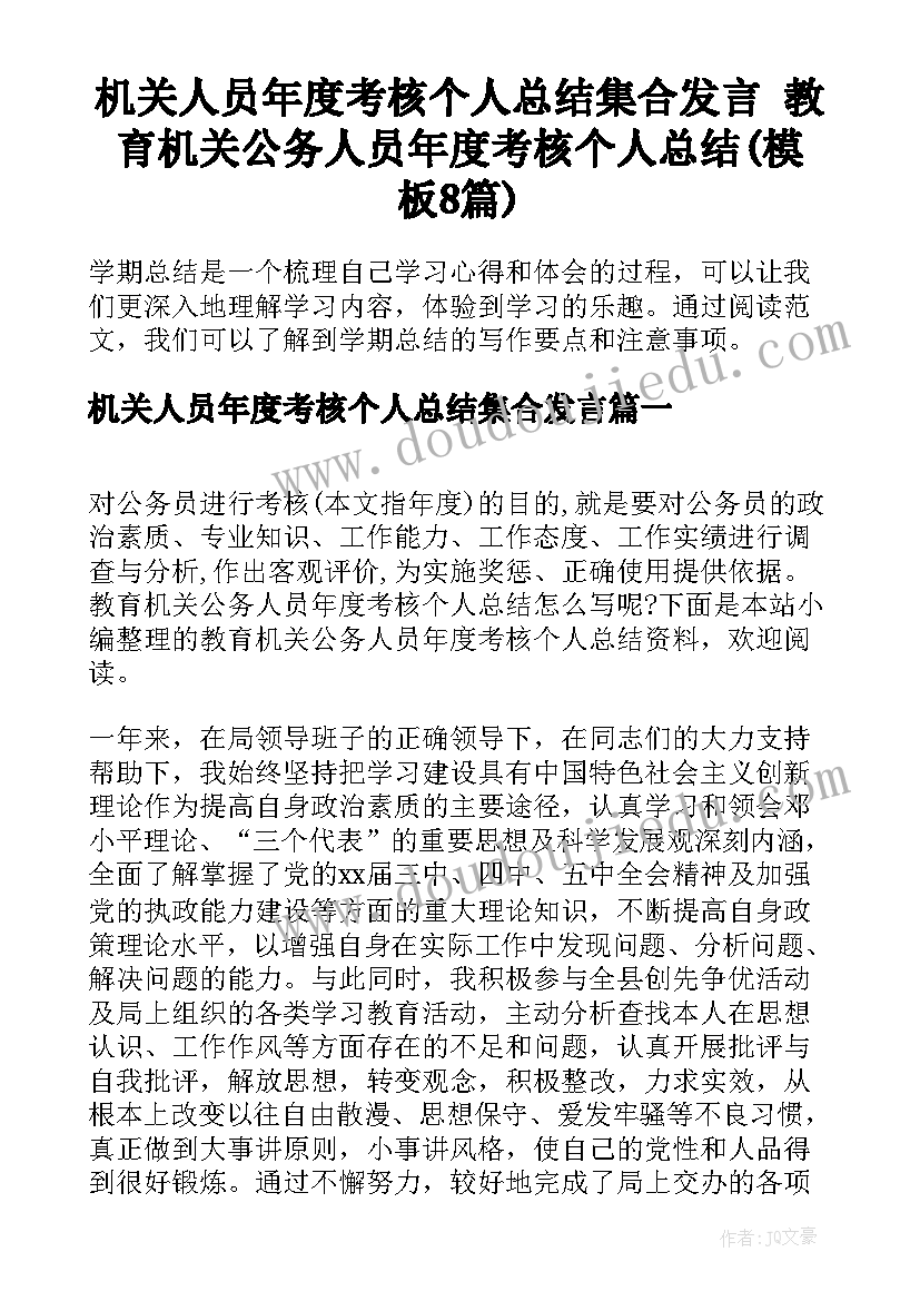 机关人员年度考核个人总结集合发言 教育机关公务人员年度考核个人总结(模板8篇)