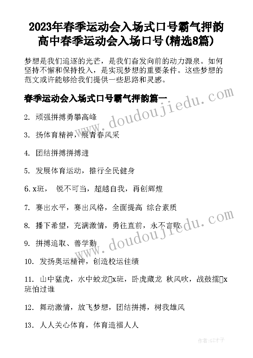 2023年春季运动会入场式口号霸气押韵 高中春季运动会入场口号(精选8篇)