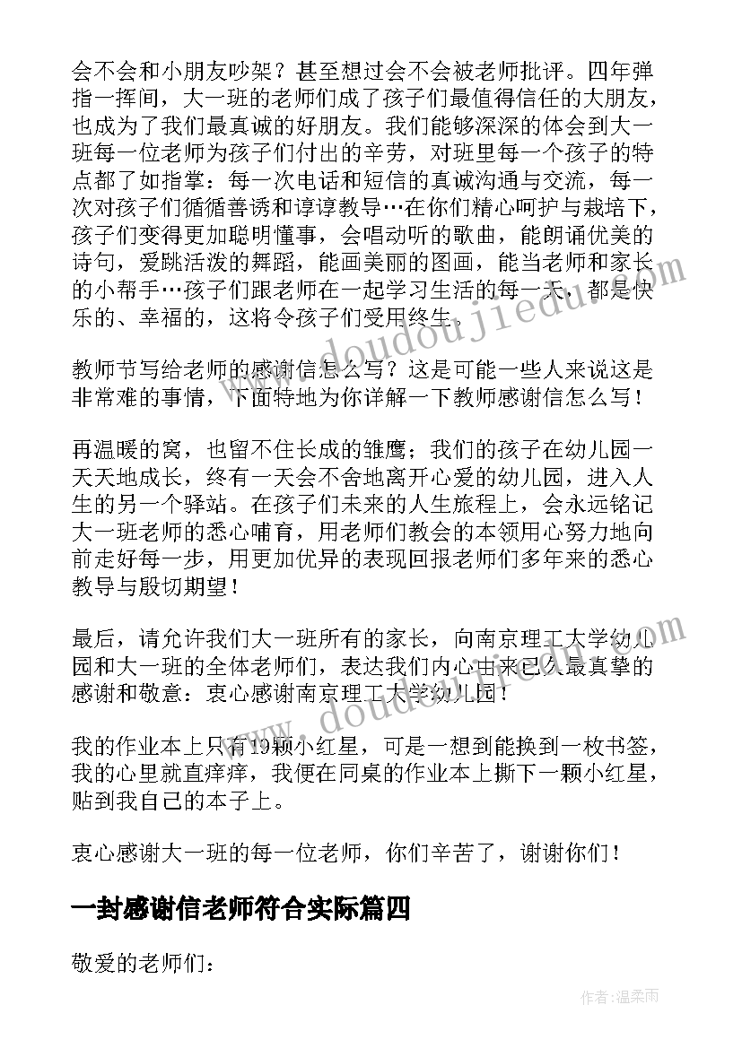 最新一封感谢信老师符合实际(优质17篇)