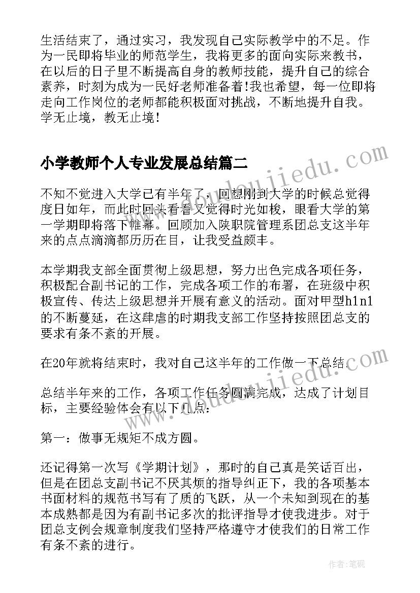 最新小学教师个人专业发展总结(模板10篇)