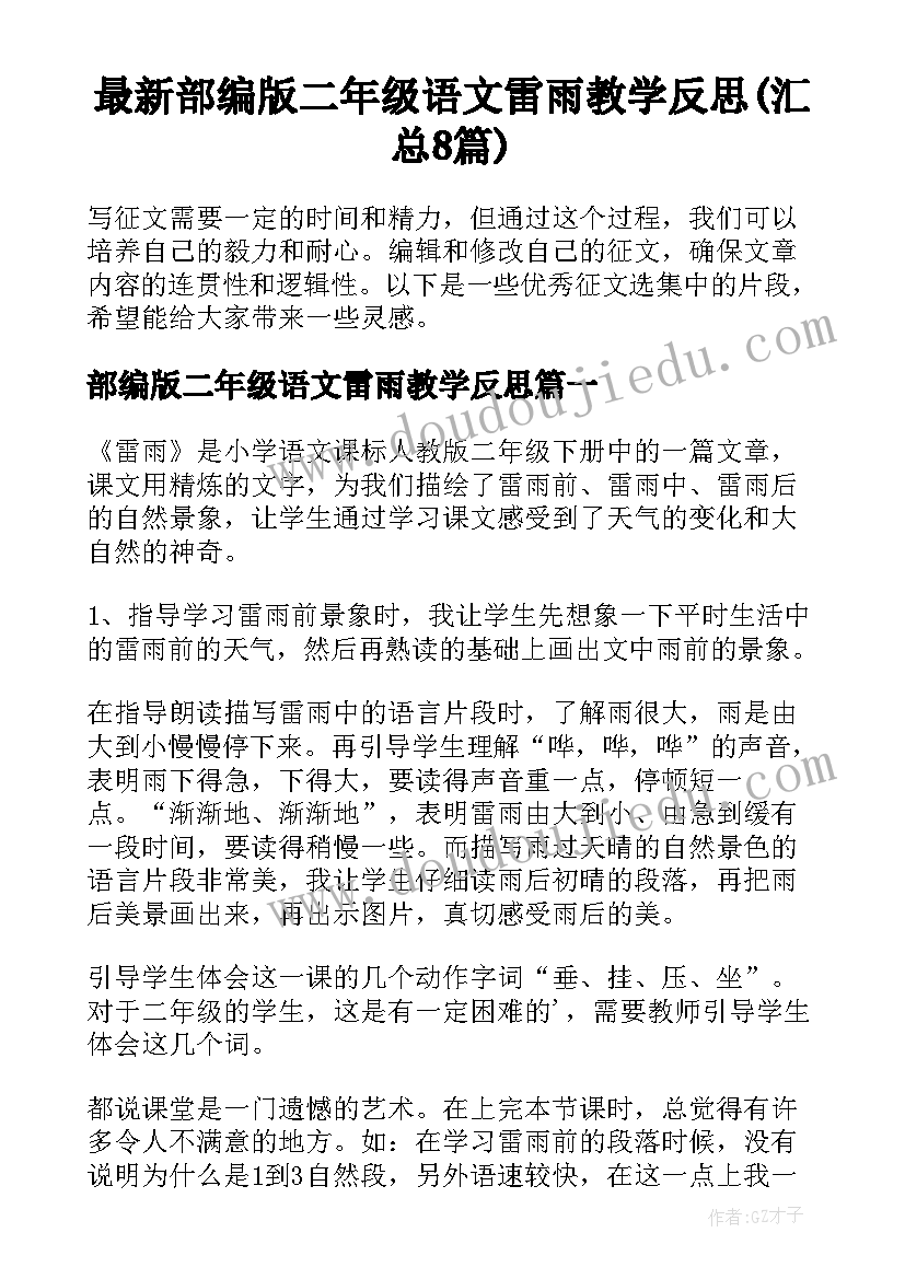 最新部编版二年级语文雷雨教学反思(汇总8篇)